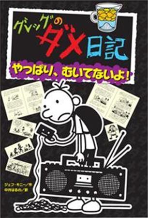 「グレッグのダメ日記＿やっぱり、むいてないよ！」（ジェフ・キニー著／ポプラ社、１２００円＋税、提供写真）