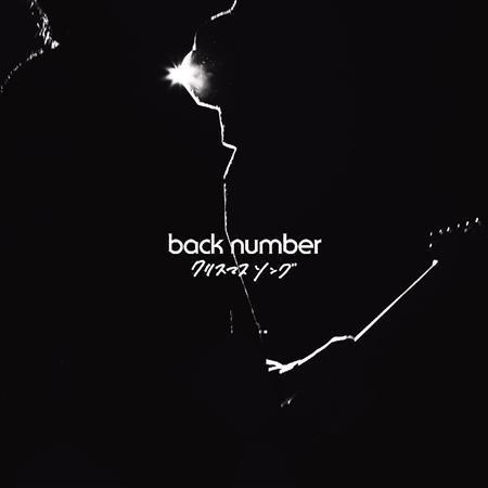 ｂａｃｋ＿ｎｕｍｂｅｒ「クリスマスソング」。発売中（提供写真）