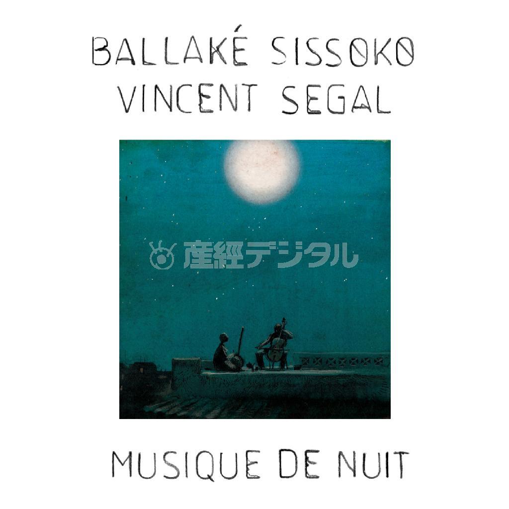 バラケ・シソコ＆ヴァンサン・セガール「夜の音楽」（２５００円＋税）。発売中（提供写真）