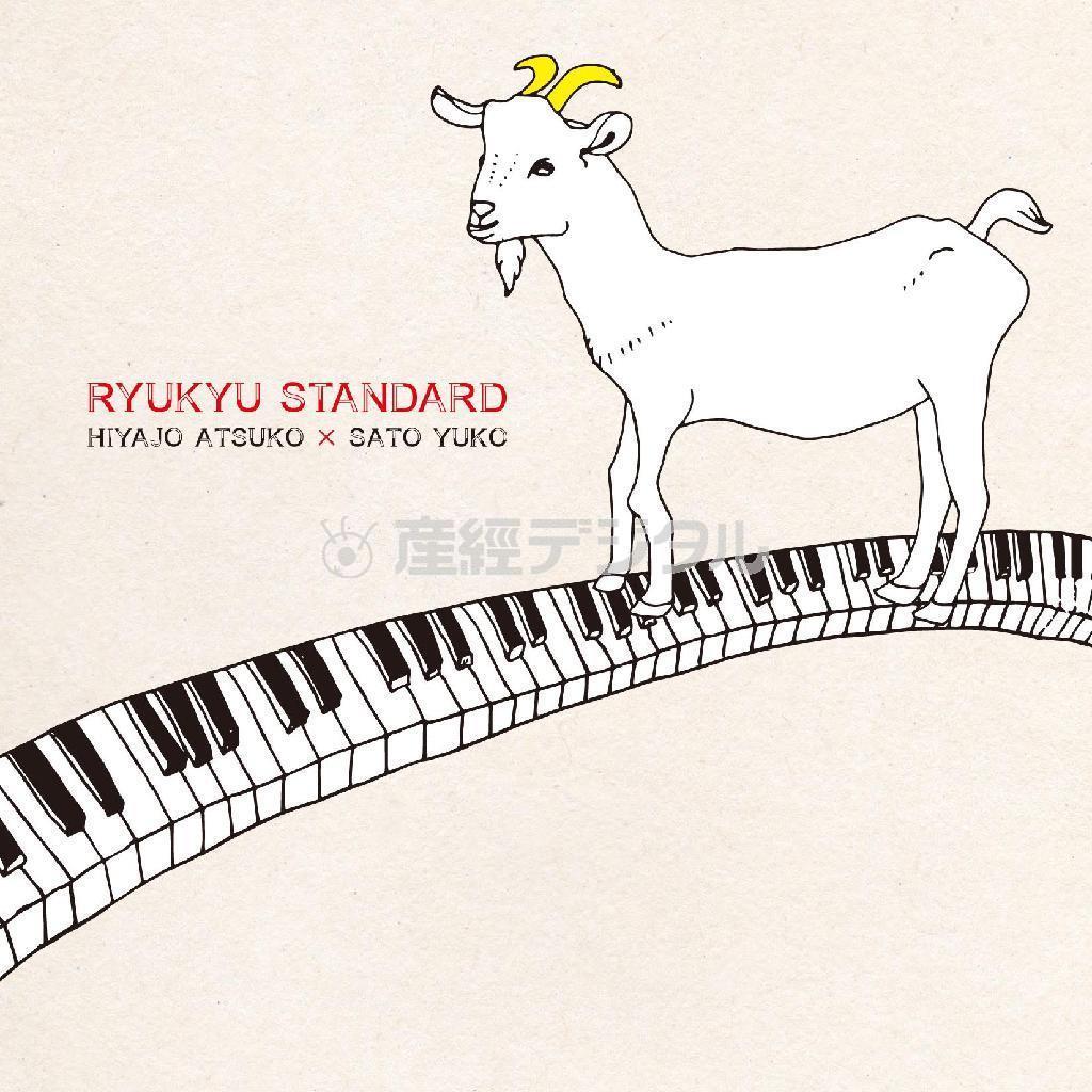 比屋定篤子×サトウユウ子「ＲＹＵＫＹＵ＿ＳＴＡＮＤＡＲＤ」（２５００円＋税）。発売中（提供写真）