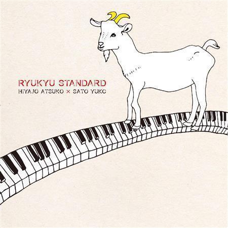 比屋定篤子×サトウユウ子「ＲＹＵＫＹＵ＿ＳＴＡＮＤＡＲＤ」（２５００円＋税）。発売中（提供写真）
