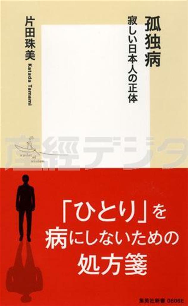「孤独病＿寂しい日本人の正体」（片田珠美著／集英社新書、７００円＋税、提供写真）