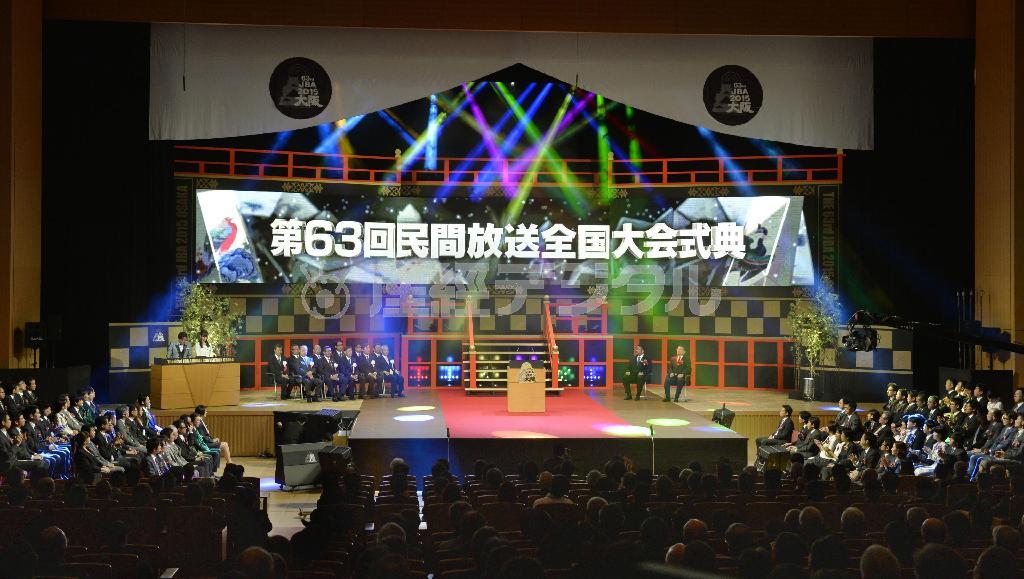 大阪市で開かれた第６３回民間放送全国大会＝２０１５年１１月１０日（共同）