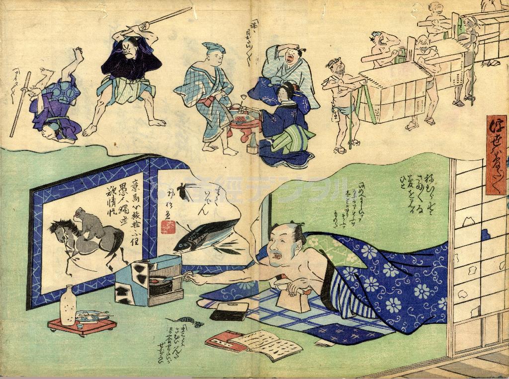 「浮世ハ夢だ夢だ」（筆者不詳）。ふとんに寝そべる男の吹き出しの中には都合の良い妄想が描かれている（提供写真）