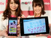 ＮＯＴＴＶのコンテンツを視聴できるＮＴＴドコモの端末。ＮＯＴＴＶはネット動画に押され６月３０日で終了することになった
