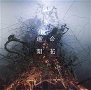 ＴＨＥ＿ＢＡＣＫ＿ＨＯＲＮ「運命開花」。発売中（提供写真）