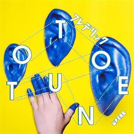 フレデリック「ＯＴＯＴＵＮＥ」。発売中（提供写真）
