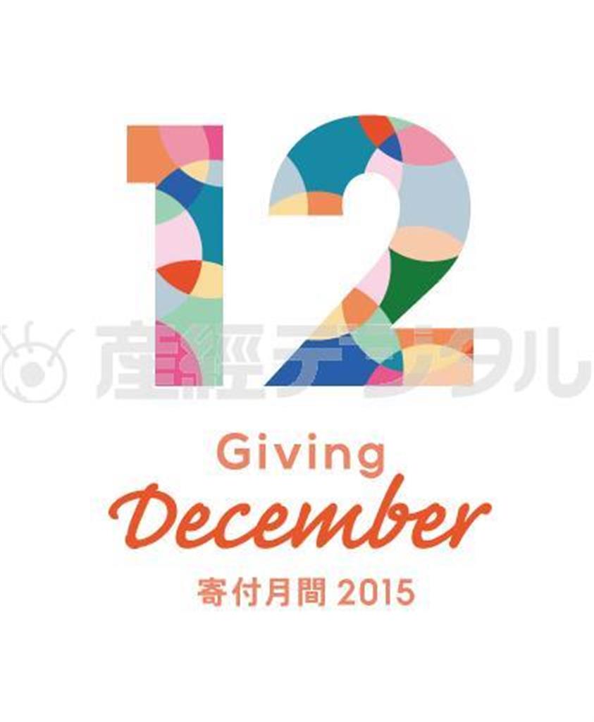 「寄付月間～Ｇｉｖｉｎｇ＿Ｄｅｃｅｍｂｅｒ～」のロゴマーク（日本財団提供）