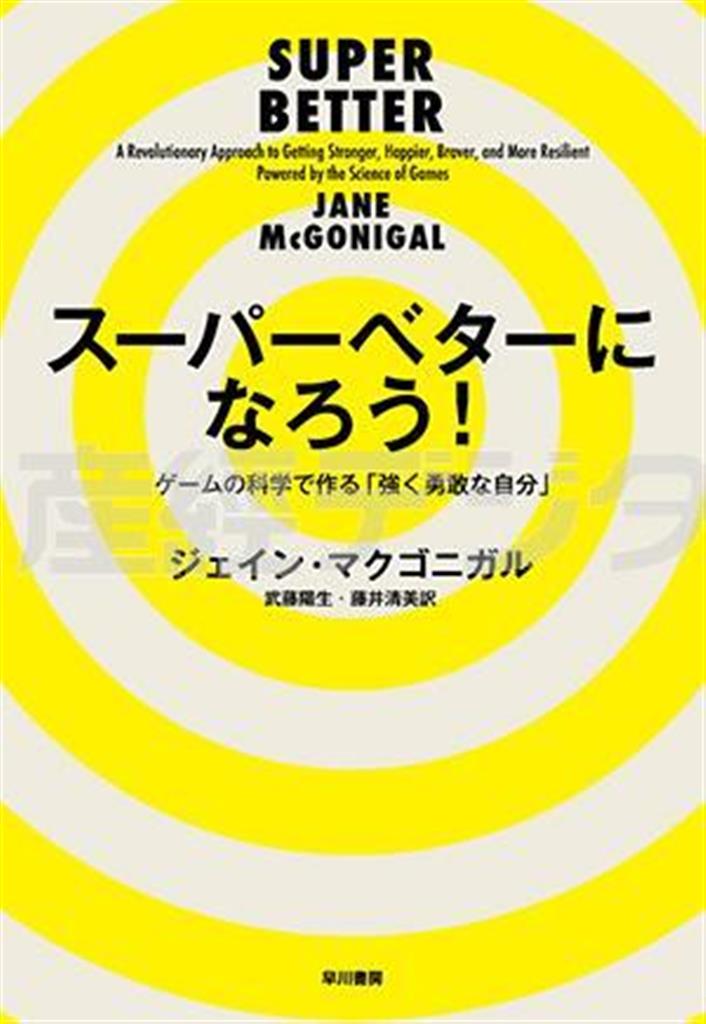 「スーパーベターになろう！」（ジェイン・マクゴニガル著／早川書房、２１６０円、提供写真）