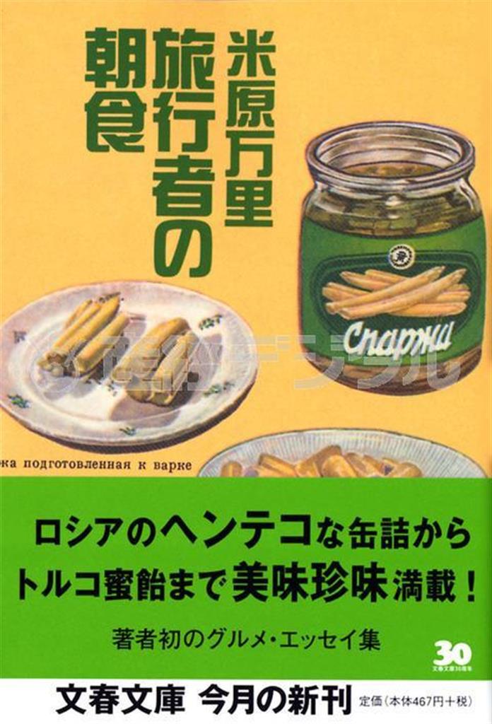 「旅行者の朝食」（米原万里著／文春文庫、５００円＋税、提供写真）