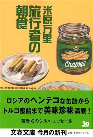 「旅行者の朝食」（米原万里著／文春文庫、５００円＋税、提供写真）