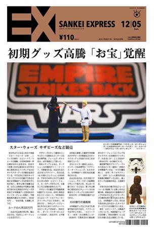 SANKEI_EXPRESS＿＿２０１５（平成２７）年１２月５日付ＥＸ（１面）