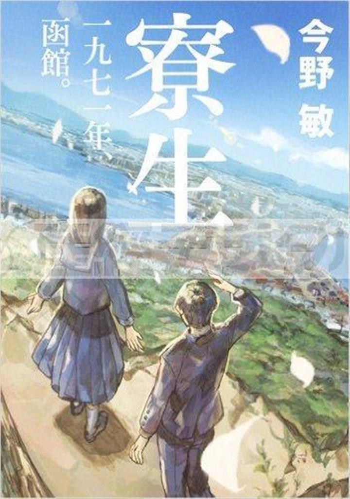 「寮生－一九七一年、函館。－」（今野敏著／集英社、１６００円＋税、提供写真）