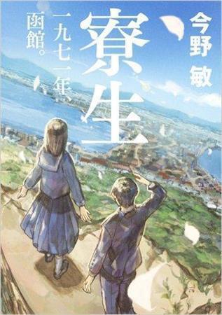 「寮生－一九七一年、函館。－」（今野敏著／集英社、１６００円＋税、提供写真）