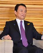 麻生太郎財務相（斎藤良雄撮影）