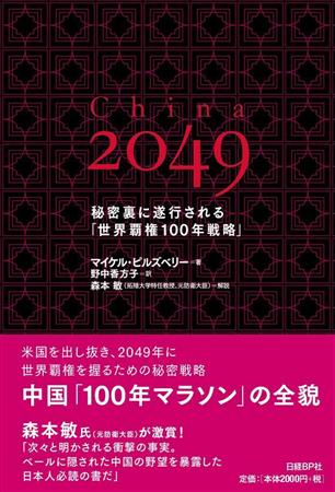 書評 ｃｈｉｎａ ２０４９ マイケル ピルズベリー 著 野中香方子 訳 Sankeibiz サンケイビズ