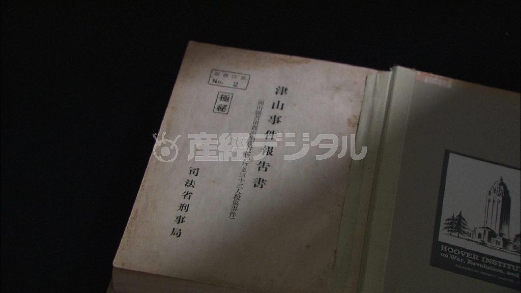 番組では、司法省刑事局がまとめた極秘資料の「津山事件報告書」なども入手して、事件の真相に迫る（フジテレビ提供）