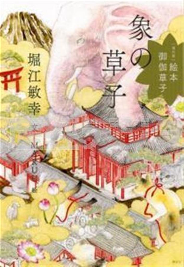 「［現代版］絵本＿御伽草子＿象の草子」（堀江敏幸著、ＭＡＲＵＵ絵／講談社、１４００円＋税、提供写真）