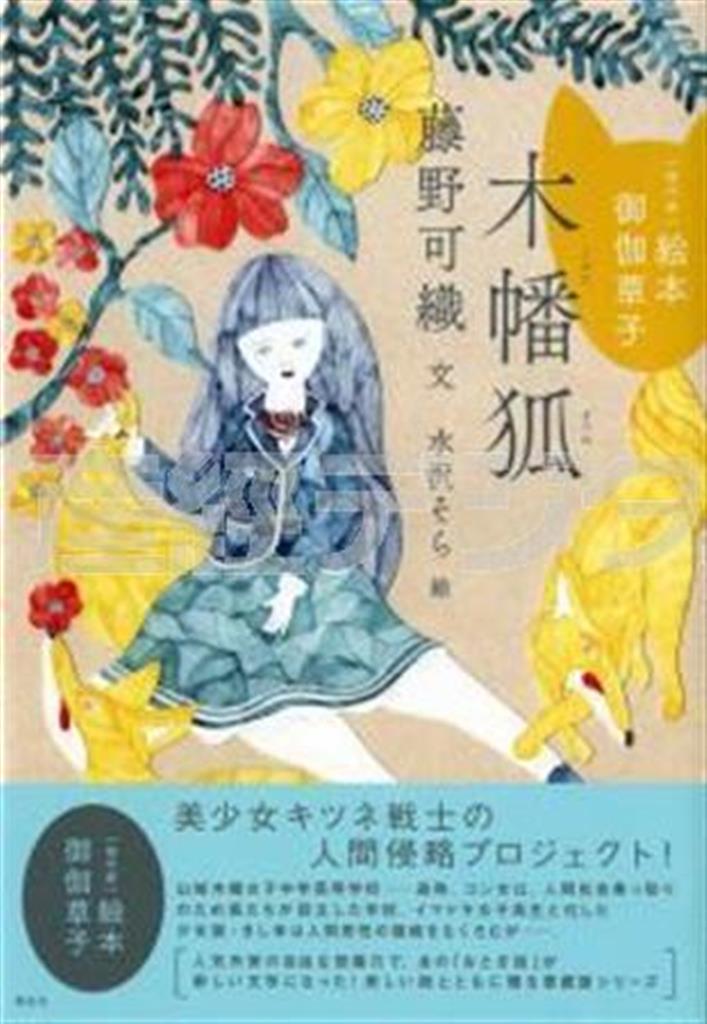 「［現代版］絵本＿御伽草子＿木幡狐」（藤野可織著、水沢そら絵／講談社、１４００円＋税、提供写真）