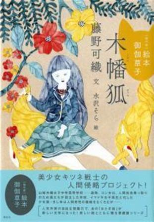 「［現代版］絵本＿御伽草子＿木幡狐」（藤野可織著、水沢そら絵／講談社、１４００円＋税、提供写真）