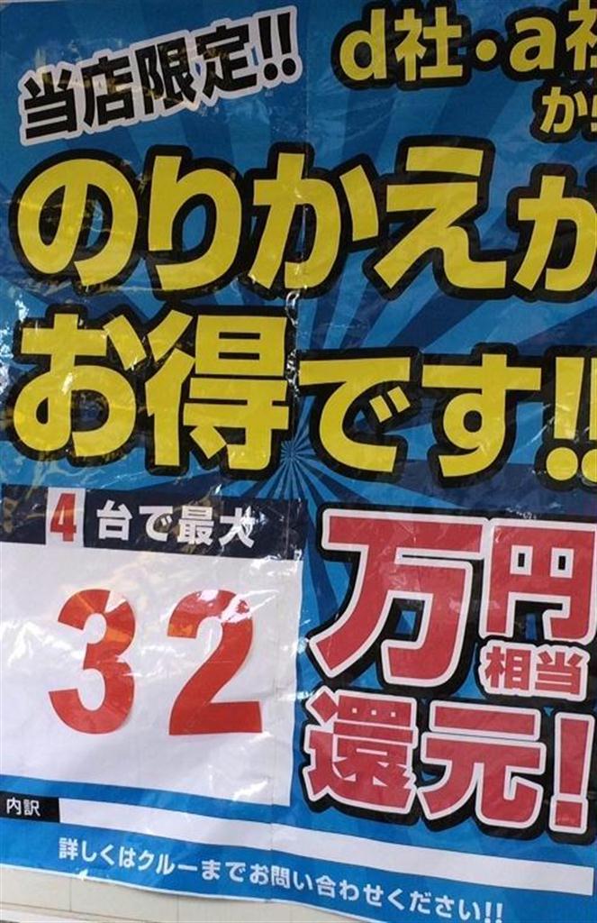 最大３２万円還元を掲げる携帯電話販売店＝１２月６日、東京都世田谷区