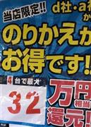 最大３２万円還元を掲げる携帯電話販売店＝１２月６日、東京都世田谷区