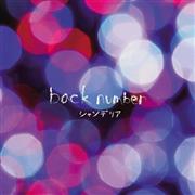 ｂａｃｋ＿ｎｕｍｂｅｒ「シャンデリア」。発売中（提供写真）