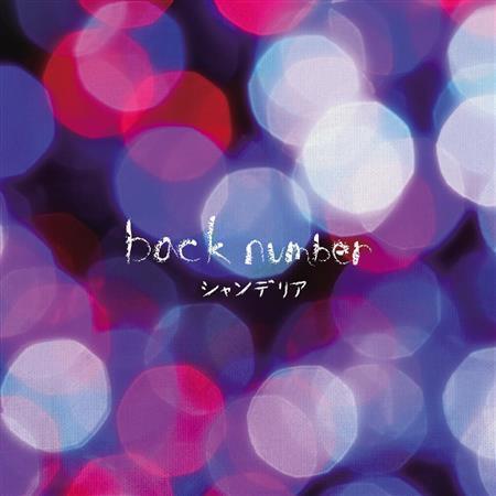 ｂａｃｋ＿ｎｕｍｂｅｒ「シャンデリア」。発売中（提供写真）