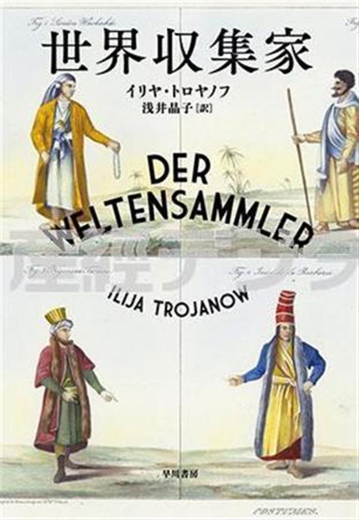 「世界収集家」（イリヤ・トロヤノフ著、浅井晶子訳／早川書房、３７８０円＋税、提供写真）
