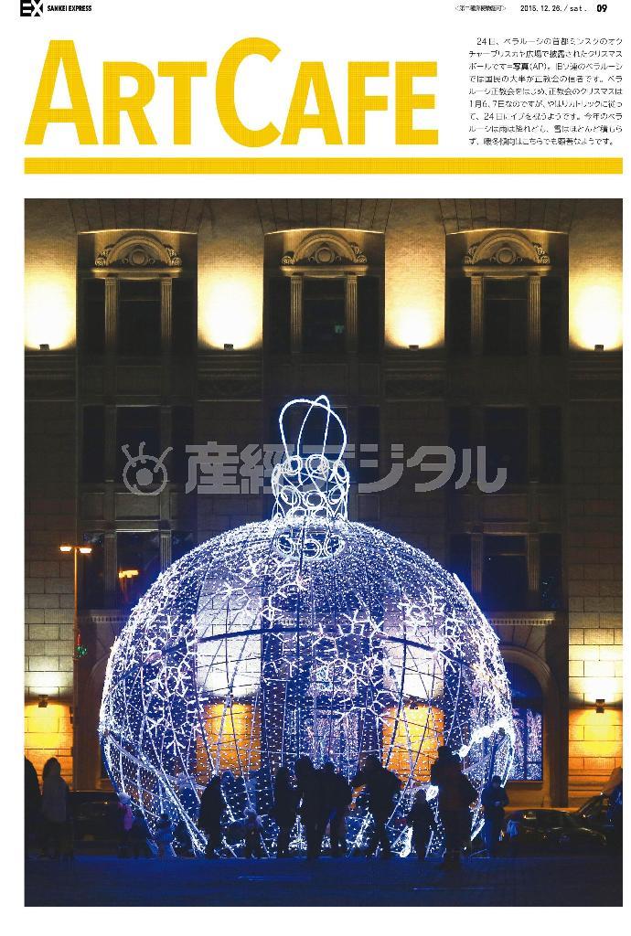 オクチャーブリスカヤ広場で披露されたクリスマスボール＝２０１５年１２月２４日、ベラルーシ・首都ミンスク（ＡＰ）