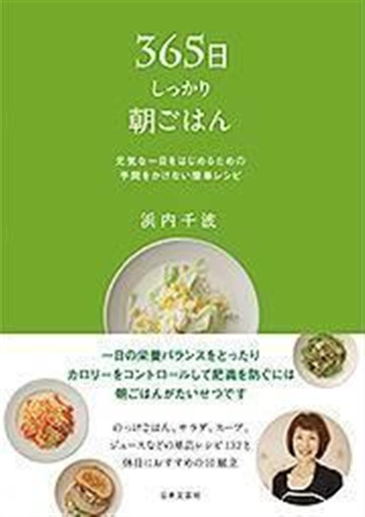 「３６５日しっかり朝ごはん」（日本文芸社）