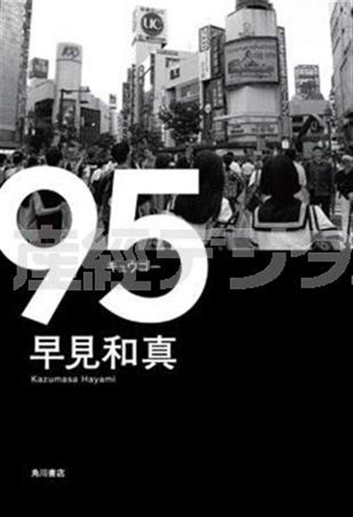 「９５」（早見和真著／ＫＡＤＯＫＡＷＡ、１６００円＋税、提供写真）