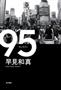 「９５」（早見和真著／ＫＡＤＯＫＡＷＡ、１６００円＋税、提供写真）