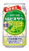 アサヒビール「『カルピスサワー』期間限定マスカットオブアレキサンドリア」