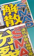 ＳＭＡＰ解散報道アイドルグループ「ＳＭＡＰ」の解散を報じたニッカンスポーツ（上）とスポーツニッポン