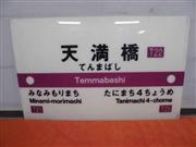 地下鉄天満橋駅の案内板