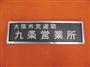 大阪市営バス九条営業所の看板