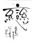 （「ＩＫＫＯのちょっと開運」（リンダパブリッシャーズ刊）から宮崎貢司さん撮影）