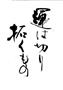 （「ＩＫＫＯのちょっと開運」（リンダパブリッシャーズ刊）から宮崎貢司さん撮影）