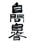 （「ＩＫＫＯのちょっと開運」（リンダパブリッシャーズ刊）から宮崎貢司さん撮影）