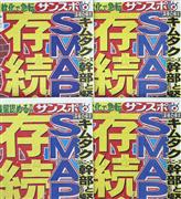 サンスポＳＭＡＰ報道２０１６年1月１８日付け東京サンケイスポーツ１面紙面複写