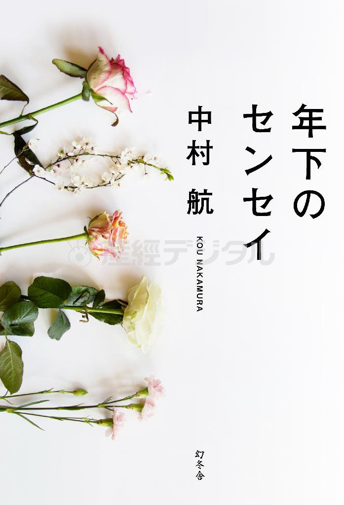 「年下のセンセイ」（中村航著／幻冬舎、１４００円＋税、提供写真）