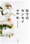 「年下のセンセイ」（中村航著／幻冬舎、１４００円＋税、提供写真）