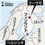 フィンランド・クーサモ