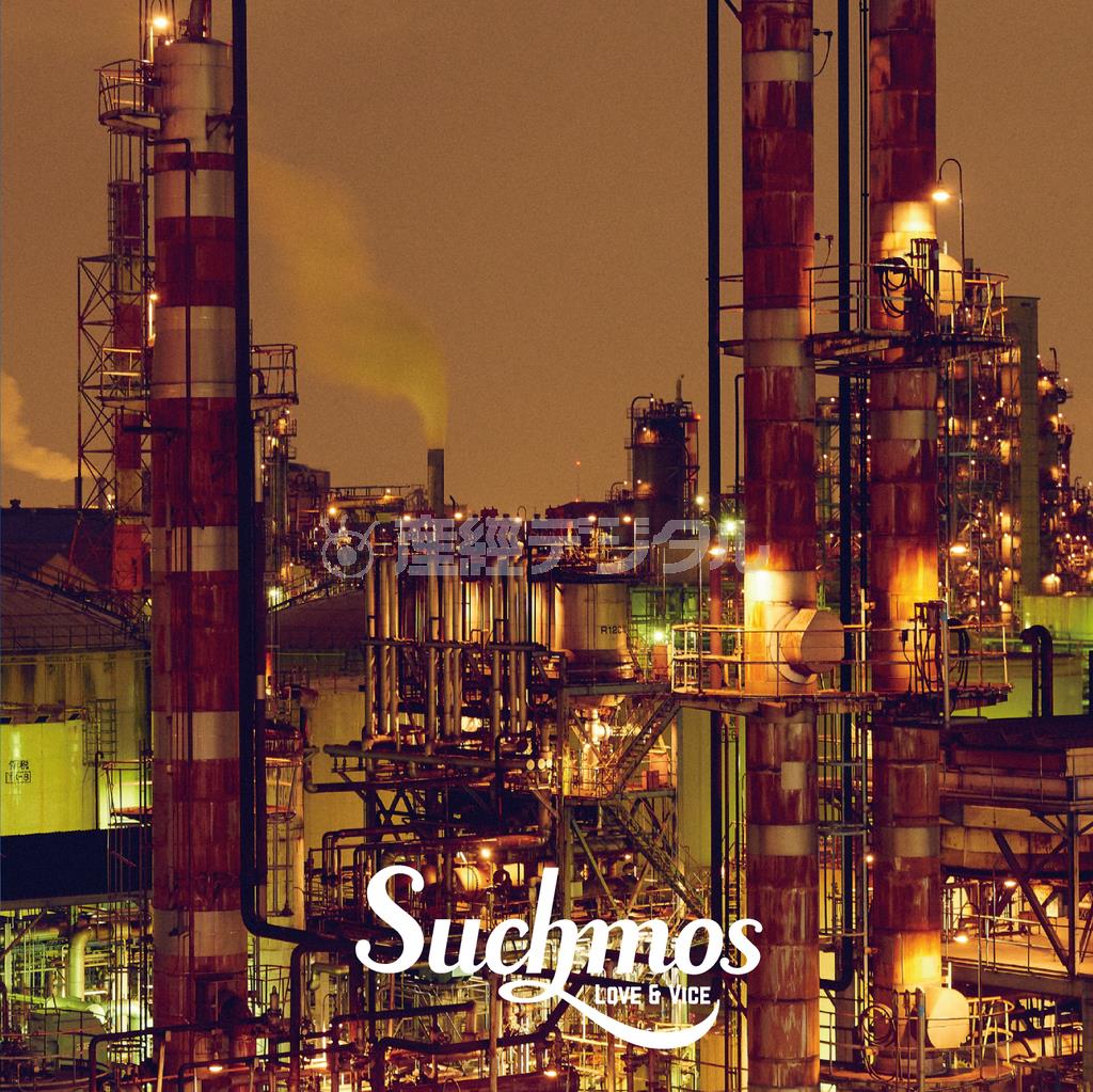 Ｓｕｃｈｍｏｓ「ＬＯＶＥ＆ＶＩＣＥ」。発売中（提供写真）
