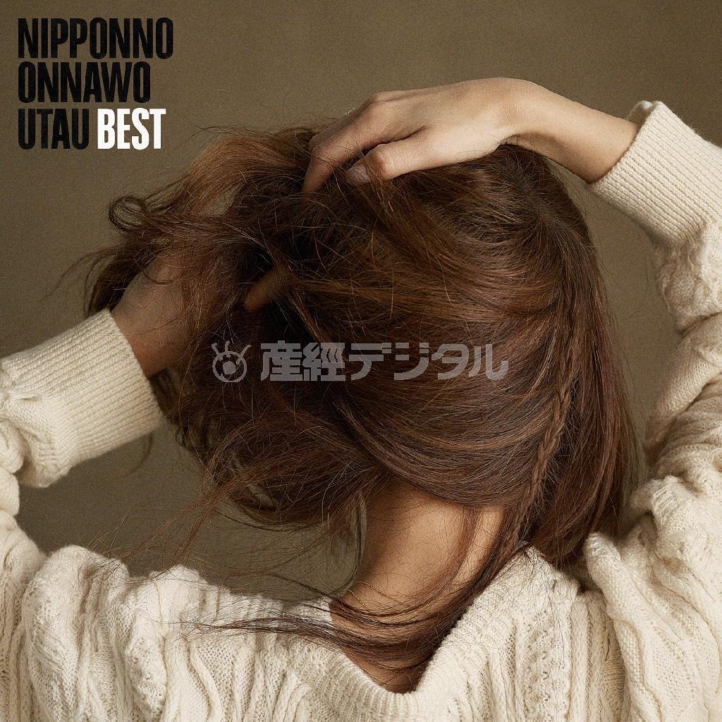 アルバム「ＮＩＰＰＯＮＮＯ＿ＯＮＮＡＷＯ＿ＵＴＡＵ＿ＢＥＳＴ」（ＮａｋａｍｕｒａＥｍｉ、２７００円＋税）。発売中（提供写真）