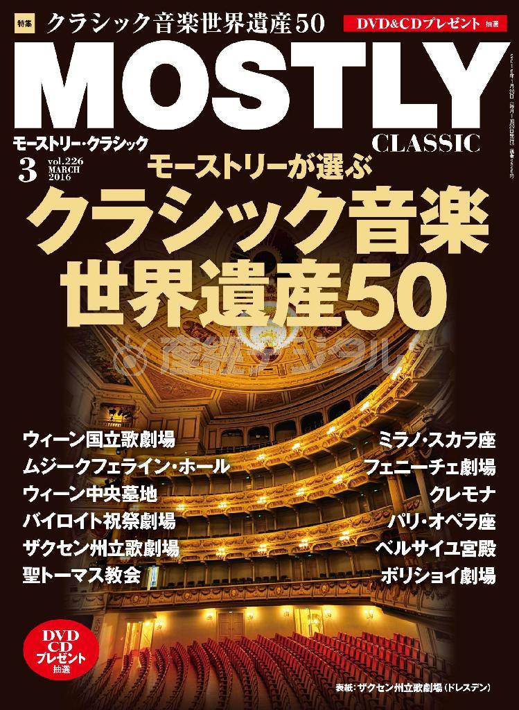 月刊音楽情報誌「モーストリー・クラシック」３月号