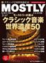 月刊音楽情報誌「モーストリー・クラシック」３月号