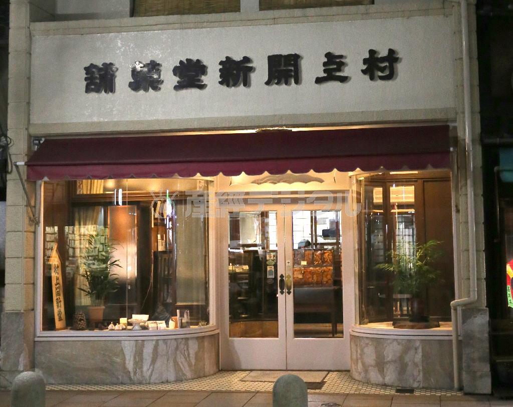 昭和初期に建てられた「村上開新堂」。「これぞ、日本のよき時代の具現」（「むかしの味」より、提供写真）