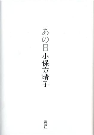 小保方晴子氏の手記「あの日」